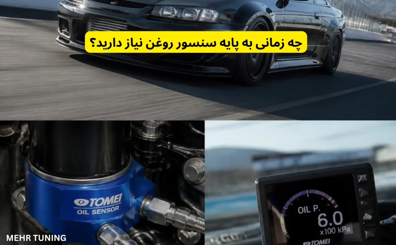 پایه سنسور روغن چیست و چرا برای نصب گیج فشار روغن به آن نیاز دارید؟ 3 پایه سنسور روغن خودرو