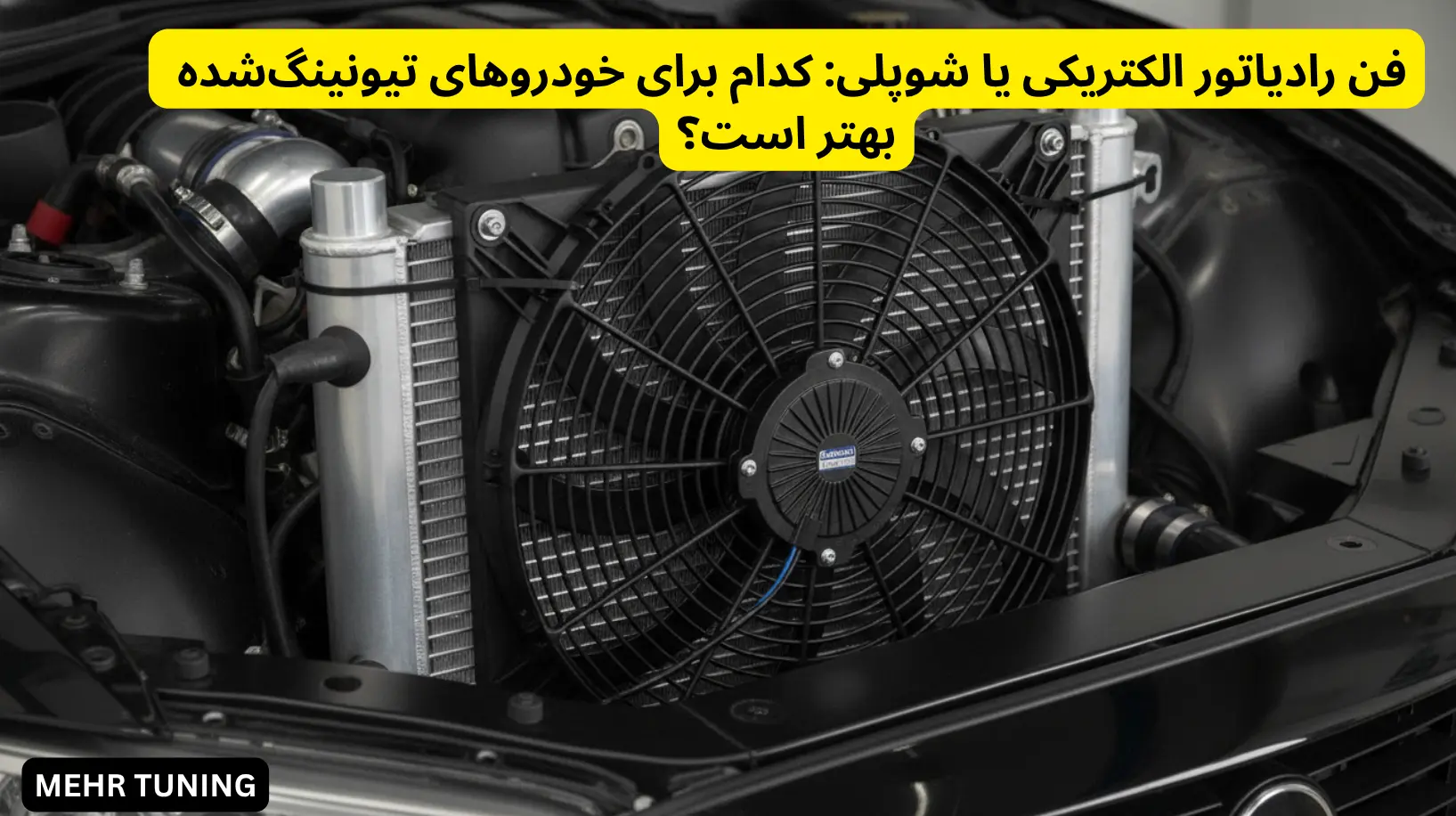 فن رادیاتور الکتریکی یا شوپلی: کدام برای خودروهای تیونینگ‌شده بهتر است؟