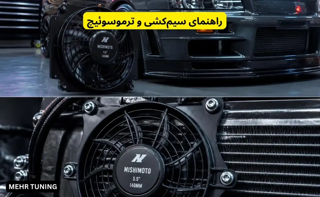 فن رادیاتور الکتریکی یا شوپلی: کدام برای انواع خودروها مناسبتر است؟ 3 راهنمای سیمکشی و ترموسوئیچ فن رادیاتور