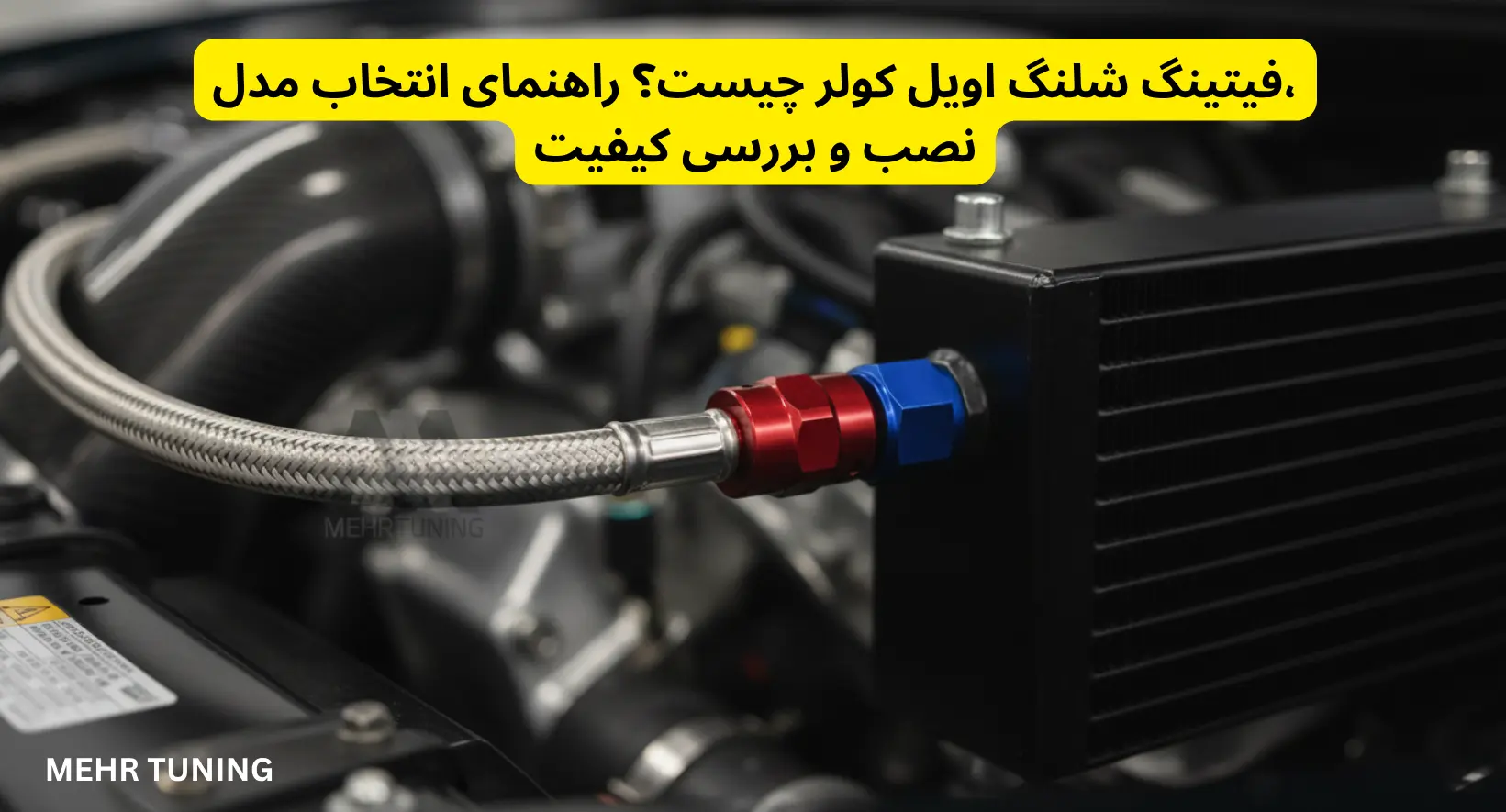 فیتینگ شلنگ اویل کولر چیست؟ راهنمای انتخاب مدل، نصب و بررسی کیفیت